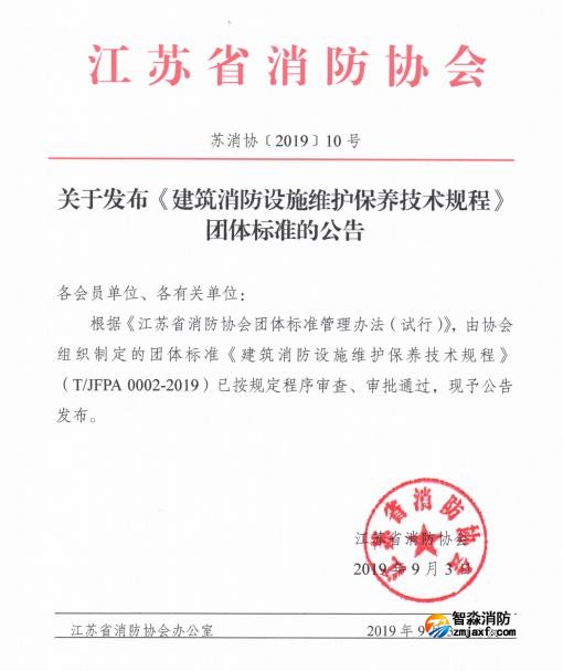 江蘇省消防協(xié)會關(guān)于發(fā)布《建筑消防設(shè)施維護(hù)保養(yǎng)技術(shù)規(guī)程》團(tuán)體標(biāo)準(zhǔn)的公告