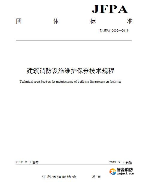 T/JFPA 0002-2019《建筑消防設(shè)施維護(hù)保養(yǎng)技術(shù)規(guī)程》江蘇省消防協(xié)會團(tuán)體標(biāo)準(zhǔn)